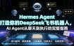 Hermes Agent打造你的DeepSeek飞书机器人，AI Agent从聊天到执行的完整指南