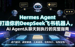 Hermes Agent打造你的DeepSeek飞书机器人,AI Agent从聊天到执行的完整指南