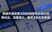 拆解外面收费398的视频号分成计划新玩法，流量很大，每天2张左右收益