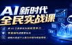AI新时代全民实战课，把 AI 工具转化为创收竞争力，零基础吃透整套玩法，借助AI完成个人能力升级与收益增收。