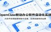 OpenClaw自动化实操课：从软件安装配置到指令实操，实现批量高效运营