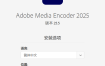 Adobe Media Encoder 2025 v25.6.4
