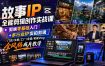 故事IP全能剪辑创作实战课｜剪映零基础入门+多行业IP实拍剪辑，门店/文旅/工厂/非遗/老板Vlog全风格成片教学