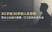 付费文章：40岁给30岁的人生忠告：责任心比能力重要，打工的尽头是失业