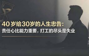 付费文章:40岁给30岁的人生忠告:责任心比能力重要,打工的尽头是失业