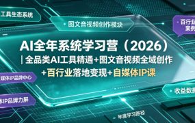 AI全年系统学习营(2026)｜全品类AI工具精通+图文音视频全域创作+百行业落地变现+自媒体IP打造年度进阶大课