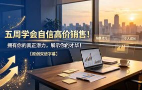 五周学会自信高价销售！拥有你的真正潜力，展示你的才华！【原创双语字幕】