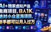 AI+独家虚拟产品电商项目，日人1K，绝对小众蓝海项目，新手都可以月入过万【揭秘】