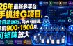 26年最新多平台手机挂G项目，全自动运行，每天可提现，单机900-1500月，可矩阵放大【揭秘】