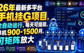 26年最新多平台手机挂G项目，全自动运行，每天可提现，单机900-1500月，可矩阵放大【揭秘】
