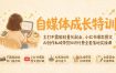 自媒体成长特训｜主打不露脸轻量化副业，小红书爆款图文AI创作私域带货知识付费全套落地实操课