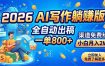 2026 AI写作躺赚版：全自动出稿，一单800+，渠道免费给，小白月入2W