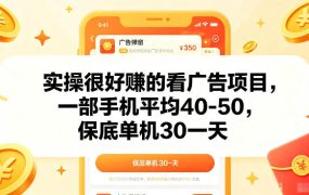 实操很好賺的手机看广告项目，一部手机平均40-50，操作简单，多部手机可矩阵放大收益【揭秘】