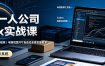 2026一人公司Codex实战课◆智能体技能封装｜即梦API视频｜电商视觉PPT自动化全套实操教学