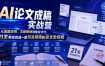 AI论文成稿实战营，从选题定向、文献提纲到整合交付，21天带你完成一篇可交导师的论文阶段稿