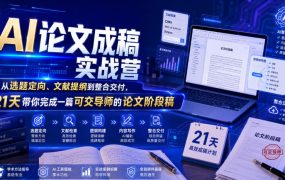 AI论文成稿实战营，从选题定向、文献提纲到整合交付，21天带你完成一篇可交导师的论文阶段稿