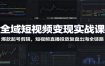 全域短视频变现实战课：爆款起号剪辑，短视频直播投放复盘出海全链路