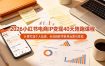 2026小红书电商IP变现40天陪跑课程-11期，从零打造个人品牌，全流程教学账号运营与变现
