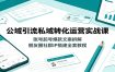 公域引流私域转化运营实战课：账号起号爆款文案拆解，朋友圈社群IP搭建全套教程