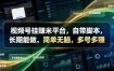 视频号挂賺米平台，自带脚本，长期能做，简单无脑，多号多賺【揭秘】