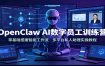 OpenClaw AI数字员工训练营：零基础搭建智能工作流，多平台私人助理实操教程