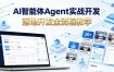 AI智能体Agent实战开发，覆盖20+真实场景的智能体开发实战，从基础概念到落地开发全流程教学