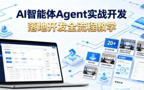AI智能体Agent实战开发，覆盖20+真实场景的智能体开发实战，从基础概念到落地开发全流程教学