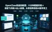 OpenClaw实战特训营：十分钟搭建环境×微信飞书接入私人助理，从零培养你的AI数字员工