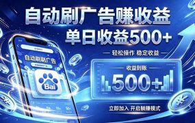 居家线上广告轻任务，空闲时间轻松增收，操作流程简单易懂，零基础小白也能快速上手