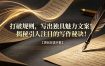 打破规则，写出独具魅力文案！揭秘引人注目的写作秘诀！【原创双语字幕】