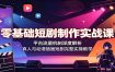 零基础短剧制作实战课：平台流量机制深度解析，真人与动漫插画短剧完整实操教学
