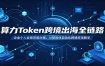 算力Token跨境出海全链路：企业个人合规资质办理，AI智能体自动化跨境变现教学