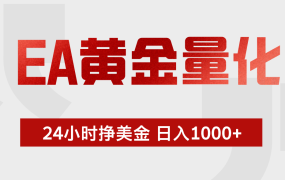 EA黄金量化 ，24小时不断挣美金，小白轻松上手，日入1000+