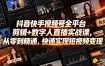 抖音快手视频号全平台剪辑+数字人直播实战课，从零到精通，快速实现短视频变现(更新2026年6月)