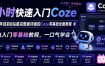4小时快速入门Coze！2026年目前B站最完整最详细的Coze零基础全套教程，小白入门零基础教程，一口气学会！