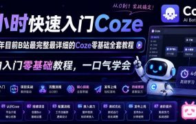 4小时快速入门Coze!2026年目前B站最完整最详细的Coze零基础全套教程,小白入门零基础教程,一口气学会!