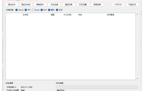 办公文档批量打印器v5.0单文件版