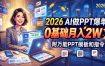2026 AI做PPT爆单，0基础月入2W，附万能PPT模板和指令