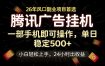 腾讯广告挂机，一部手机轻松日入500+，小白轻松上手，长期稳定