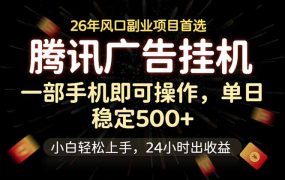 腾讯广告挂机，一部手机轻松日入500+，小白轻松上手，长期稳定