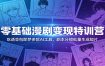 零基础漫剧变现特训营：玩转豆包即梦多款AI工具，剧本分镜批量生成短片