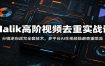 Malik高阶视频去重实战课：分镜逆向改写全套技术，多平台AI生视频规避查重限流