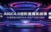 AIGC4.0进阶直播实战课：吃透新版AI创作玩法，高效产出图文视频