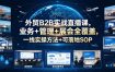 外贸B2B实战直播课，业务+管理+展会全覆盖，一线实操方法+可落地SOP