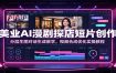 美业AI漫剧探店短片创作：分层生图对话生成教学，视频合成优化实操教程