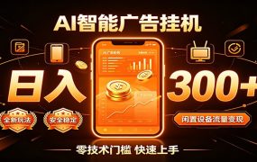 闲置流量别浪费,挂机日赚300+,流量轻松变现增收