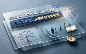 付费文章:给原生家庭比较一般人的几点建议,五条实操建议突破阶层发展困境