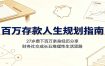 百万存款人生规划指南：27岁攒下百万亲身经历分享，财务社交成长五维理性生活思路