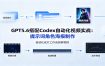 GPT5.6搭配Codex自动化视频实战：提示词角色海报制作，自动化成片工作流拆解教程