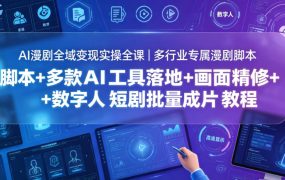 AI漫剧全域变现实操全课｜多行业专属漫剧脚本+多款AI工具落地+画面精修+数字人短剧批量成片全教程